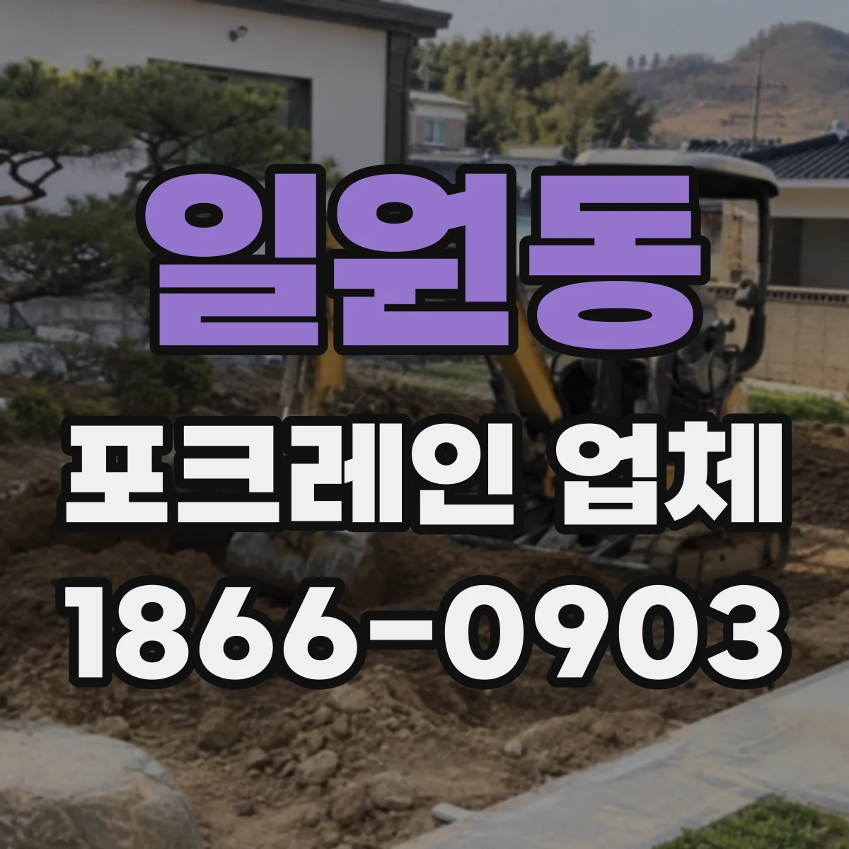 일원동 포크레인 업체