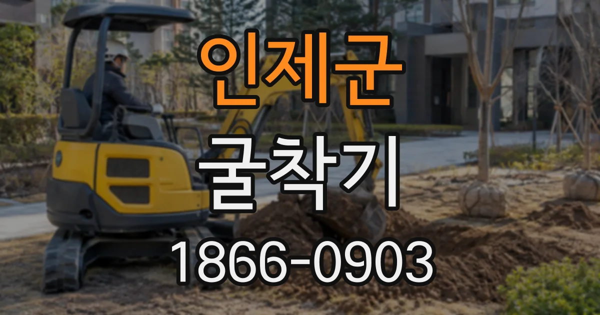 인제군 굴착기
