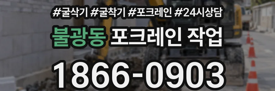 불광동 포크레인 작업