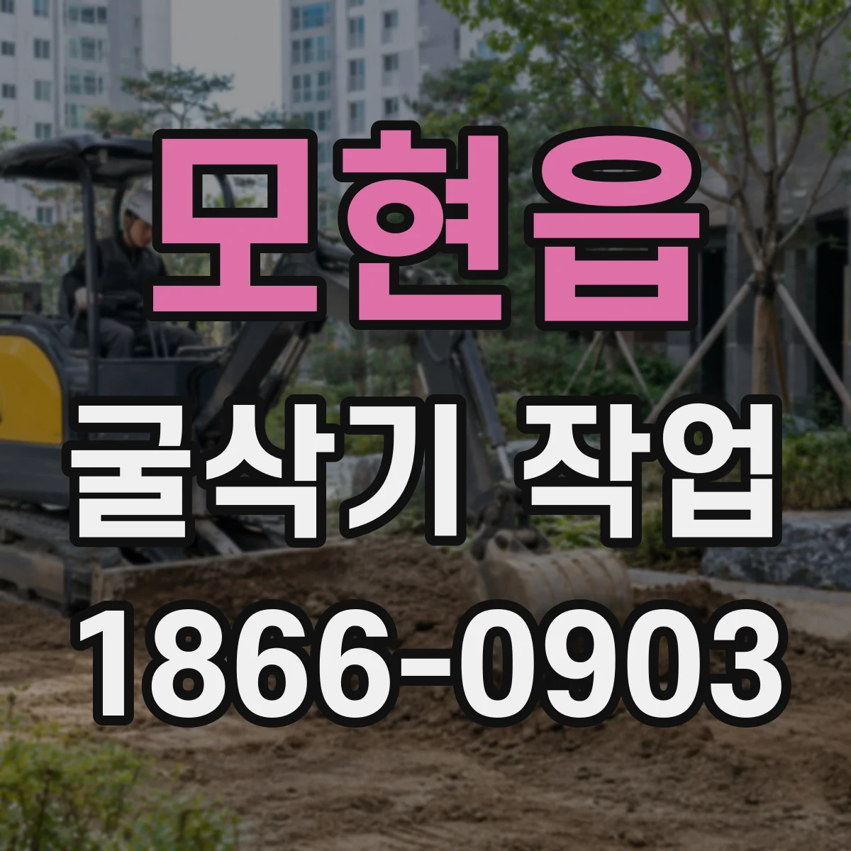 모현읍 굴삭기 작업