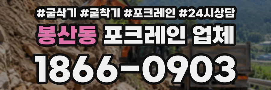 봉산동 포크레인업체 상담 전화 1866-0903