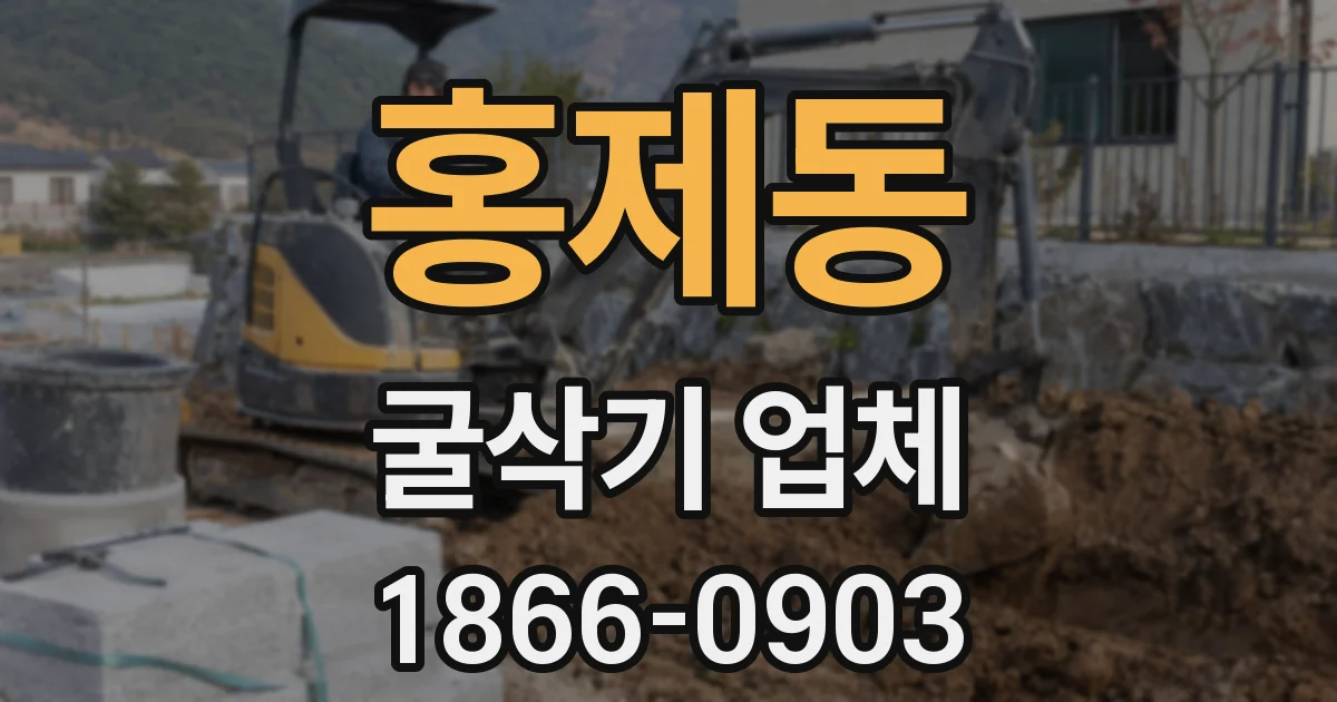 홍제동 굴삭기 업체
