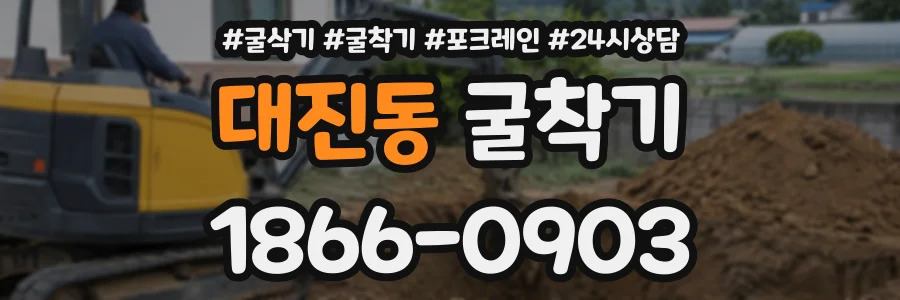 대진동 굴착기 상담 전화 1866-0903