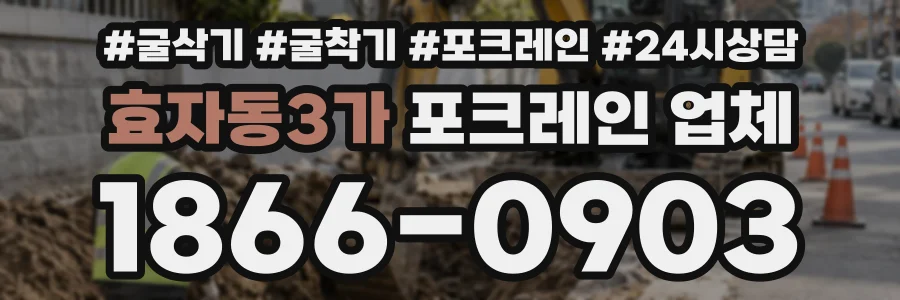효자동3가 포크레인업체 상담 전화 1866-0903