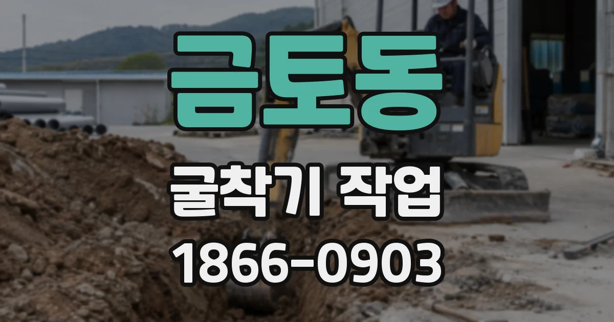 금토동 굴착기 작업