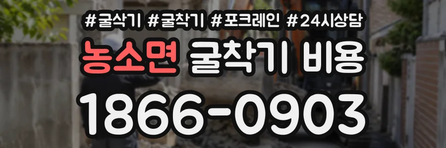농소면 굴착기비용 상담 전화 1866-0903