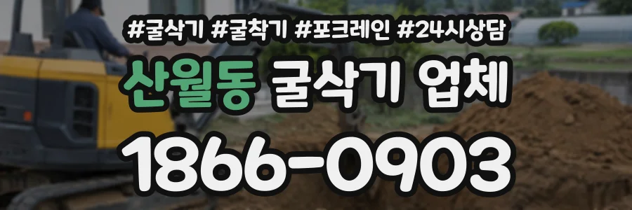 산월동 굴삭기업체 상담 전화 1866-0903