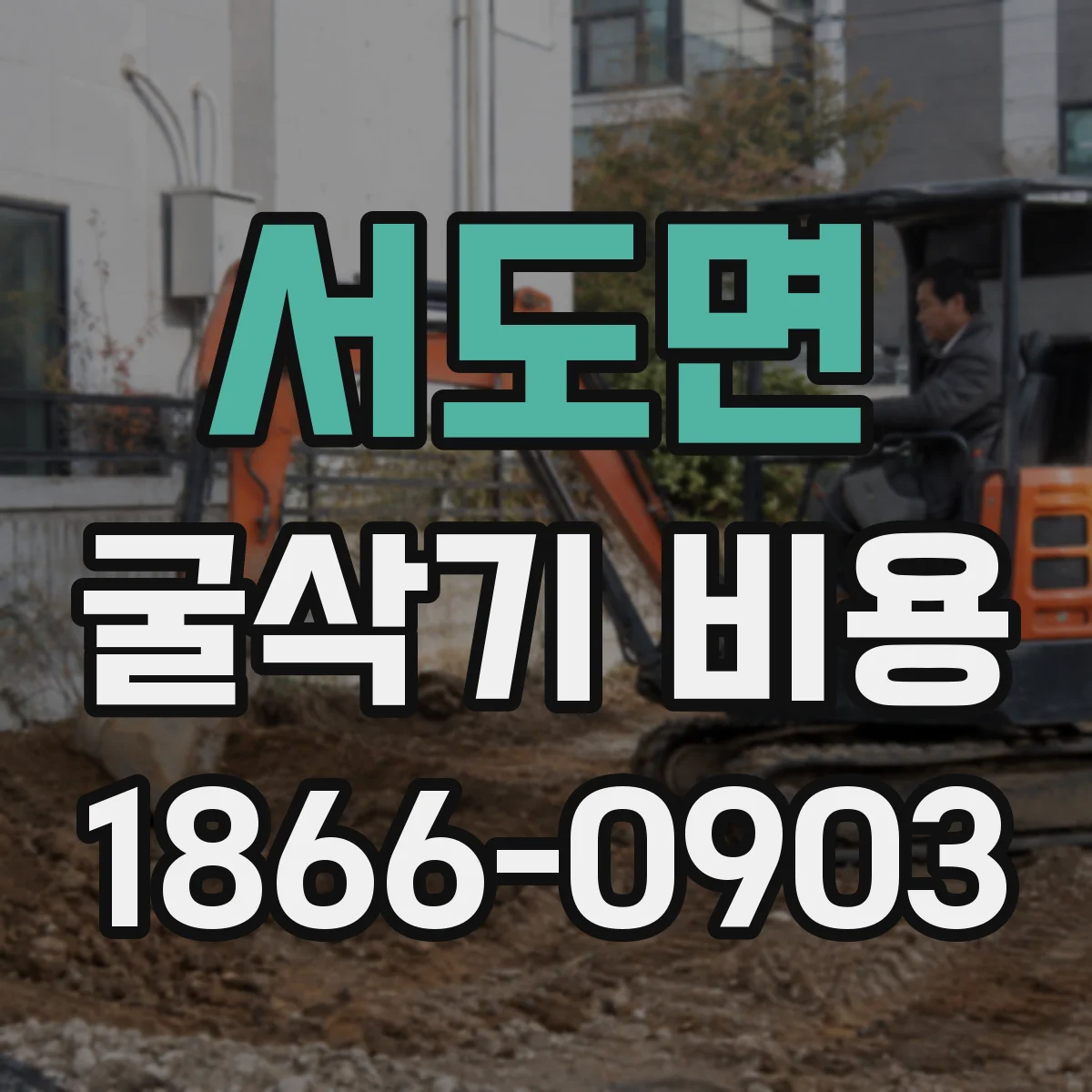 서도면 굴삭기 비용