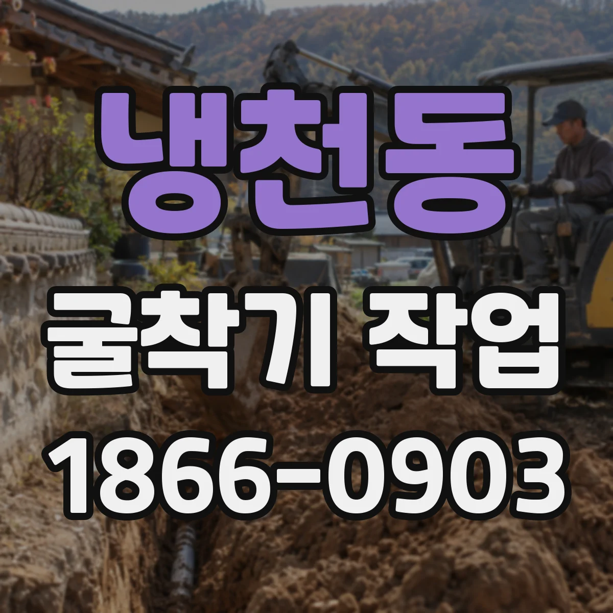 냉천동 굴착기 작업