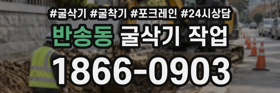 반송동 굴삭기작업 상담 전화 1866-0903