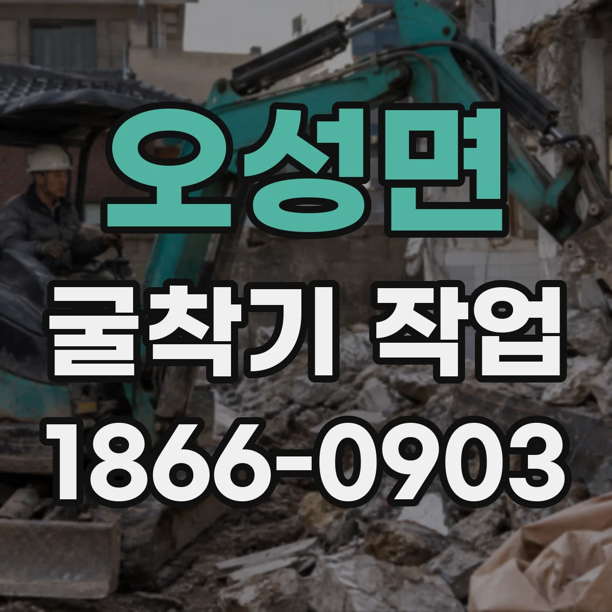 오성면 굴착기 작업