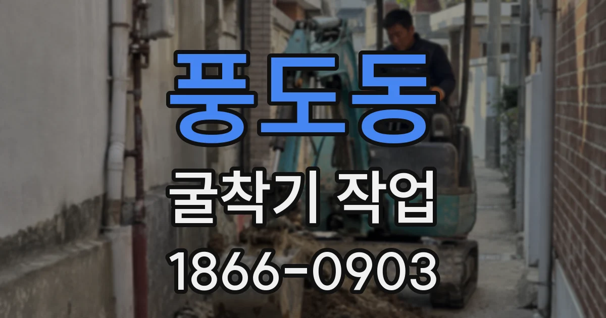 풍도동 굴착기 작업