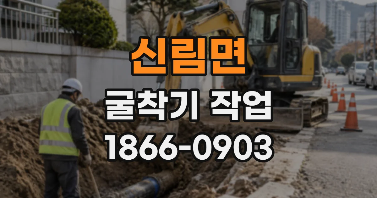 신림면 굴착기작업