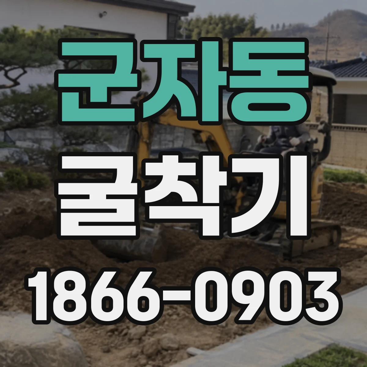 군자동 굴착기