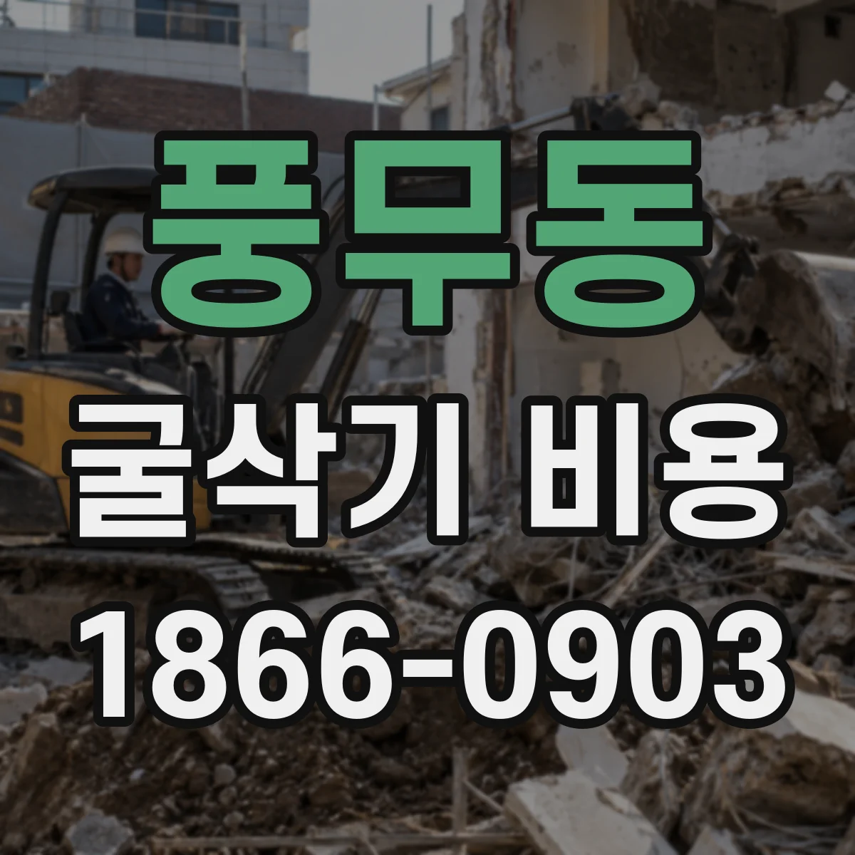 풍무동 굴삭기 비용