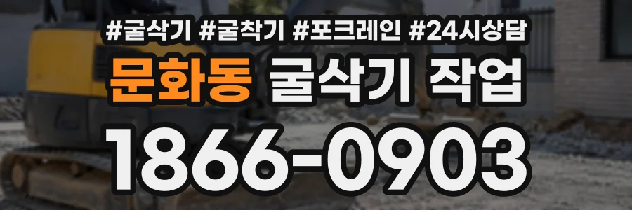 문화동 굴삭기작업 상담 전화 1866-0903