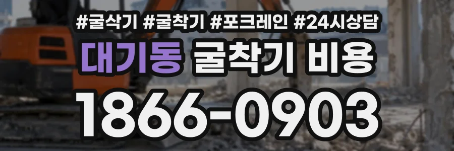 대기동 굴착기비용 상담 전화 1866-0903