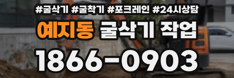 예지동 굴삭기 작업