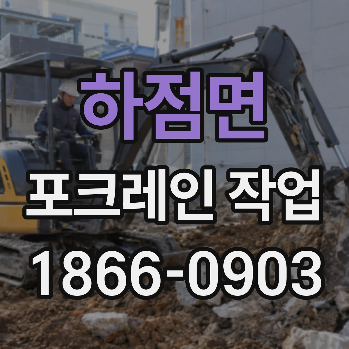 하점면 포크레인 작업