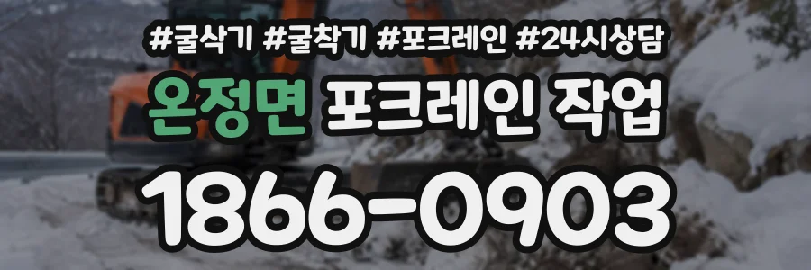 온정면 포크레인작업 상담 전화 1866-0903