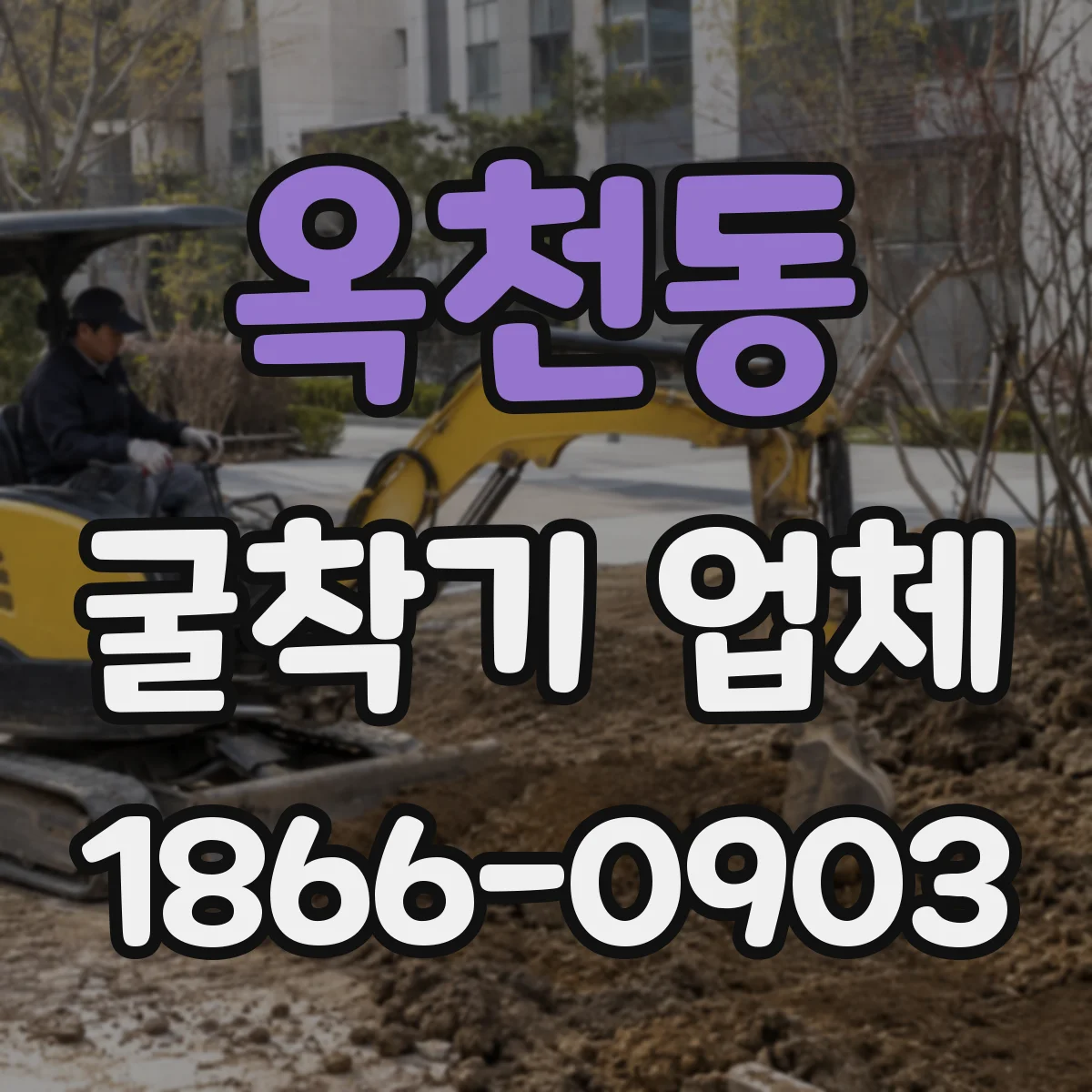 옥천동 굴착기 업체