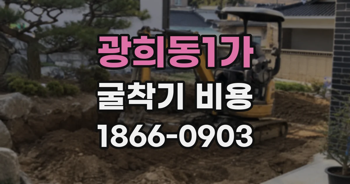 광희동1가 굴착기 비용
