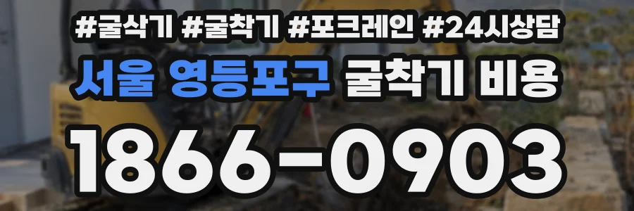 서울 영등포구 굴착기 비용