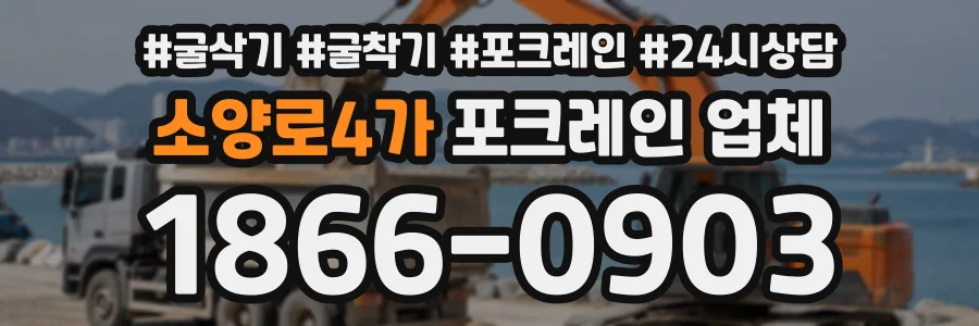 소양로4가 포크레인업체 상담 전화 1866-0903