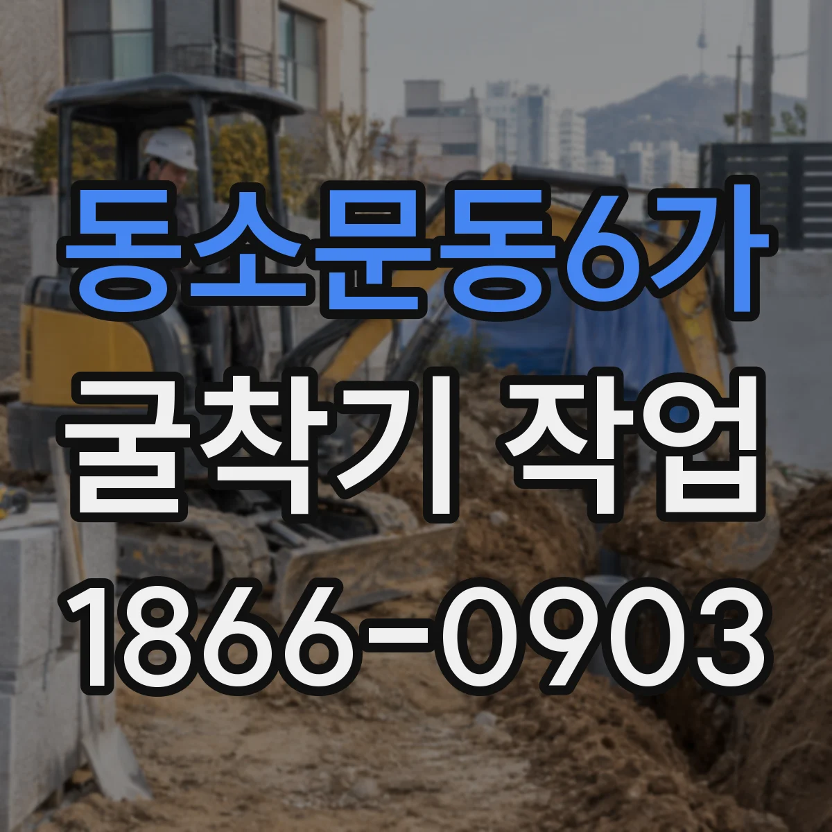동소문동6가 굴착기 작업