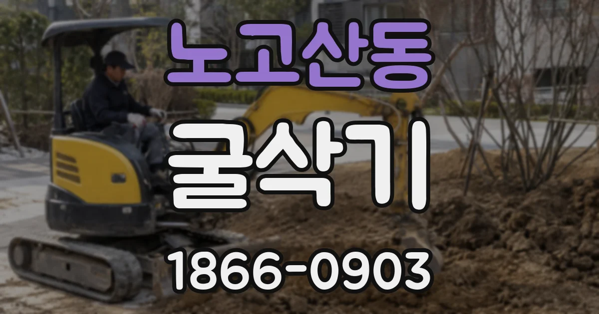 노고산동 굴삭기
