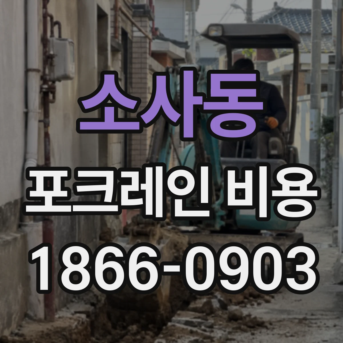 소사동 포크레인 비용