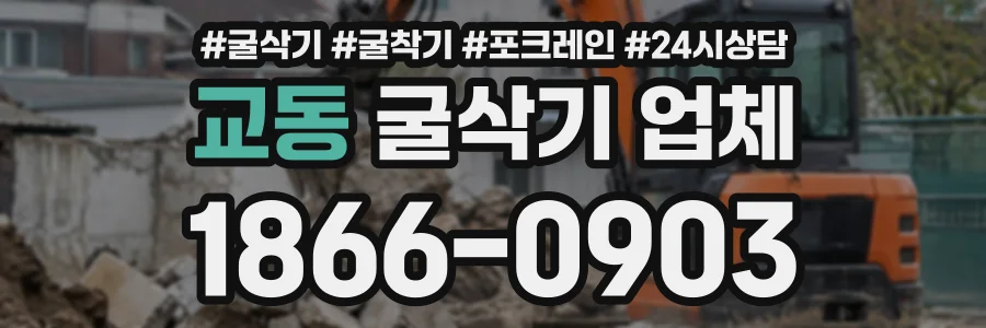 교동 굴삭기업체 상담 전화 1866-0903