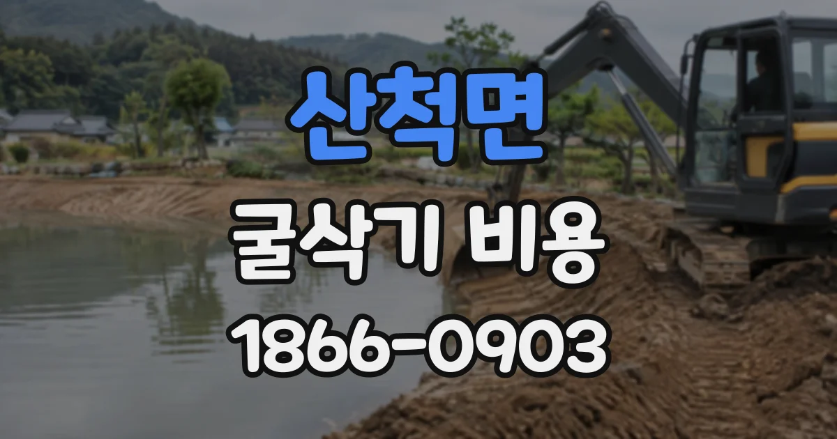 산척면 굴삭기비용
