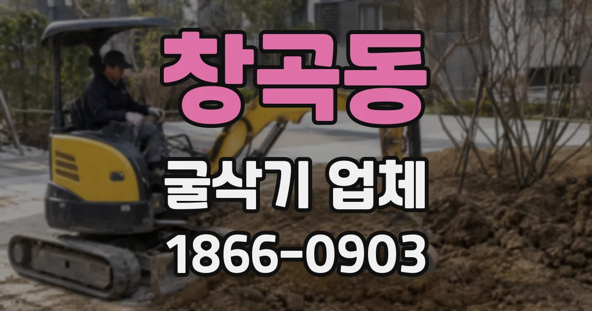 창곡동 굴삭기 업체
