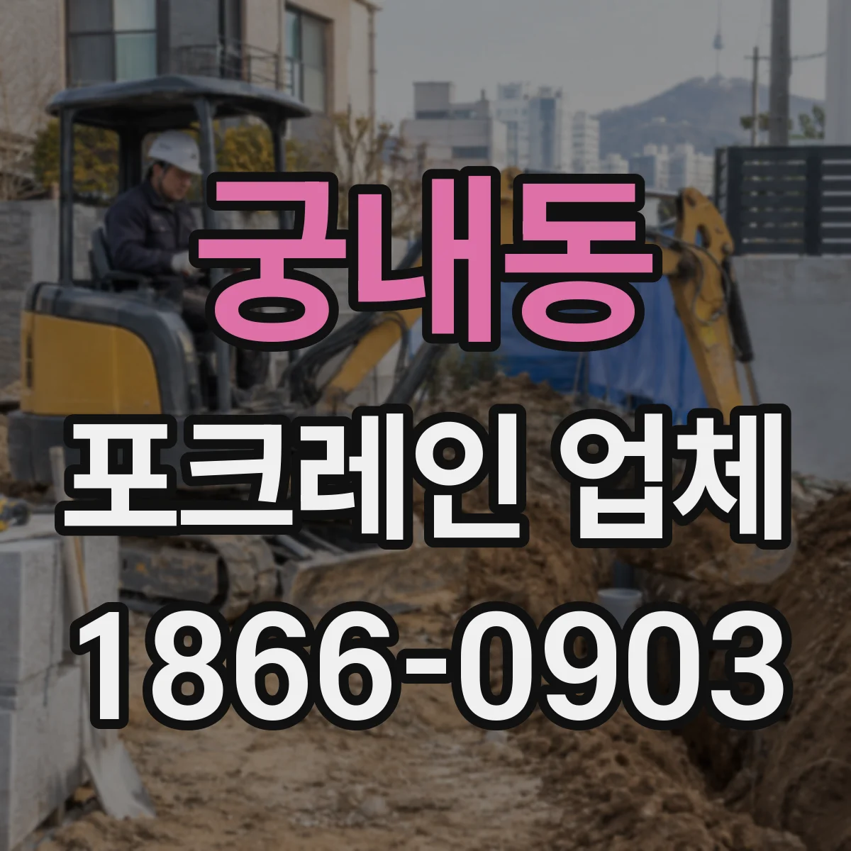 궁내동 포크레인 업체