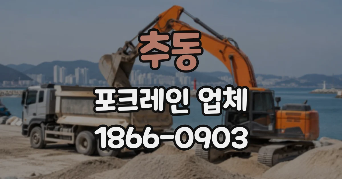 추동 포크레인업체