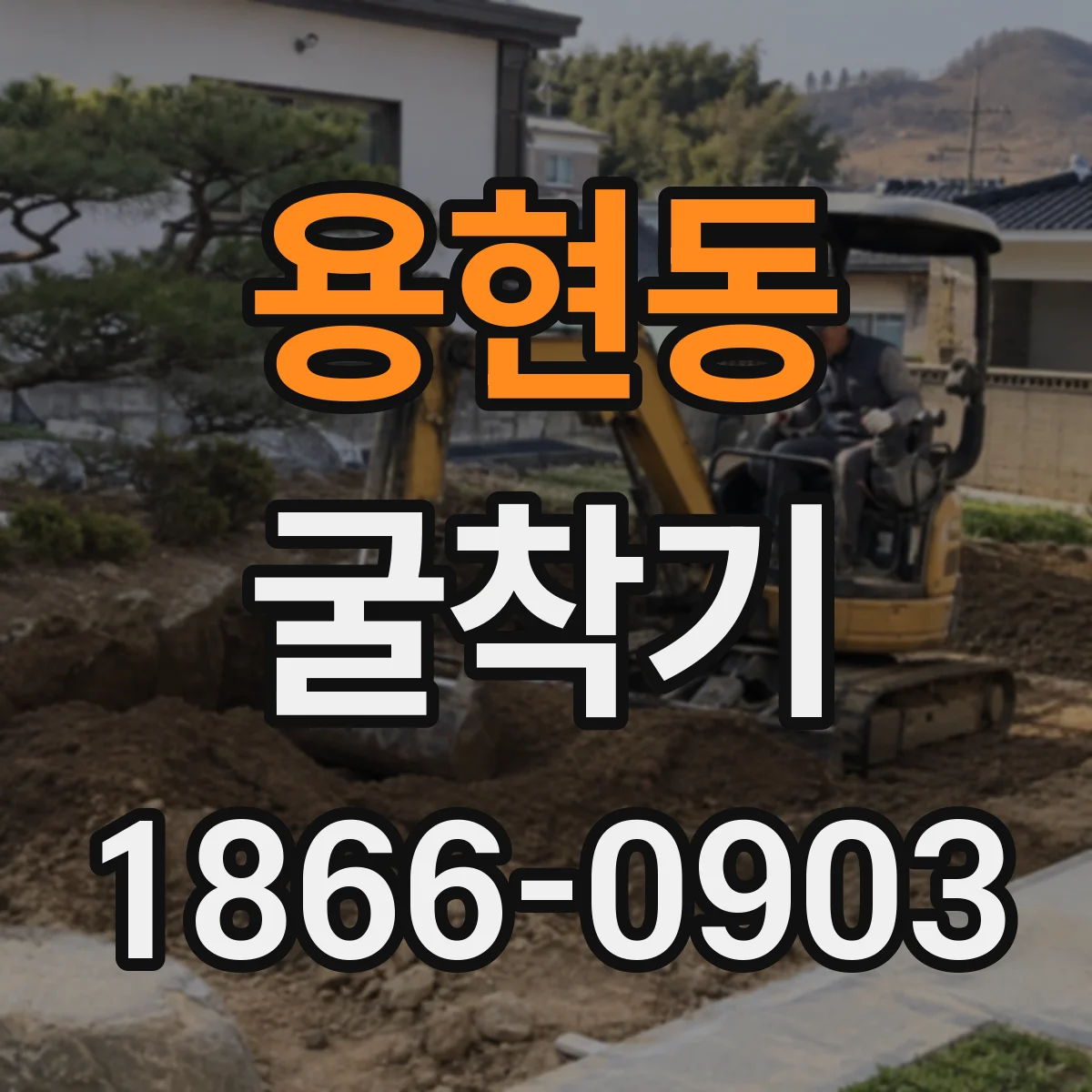 용현동 굴착기