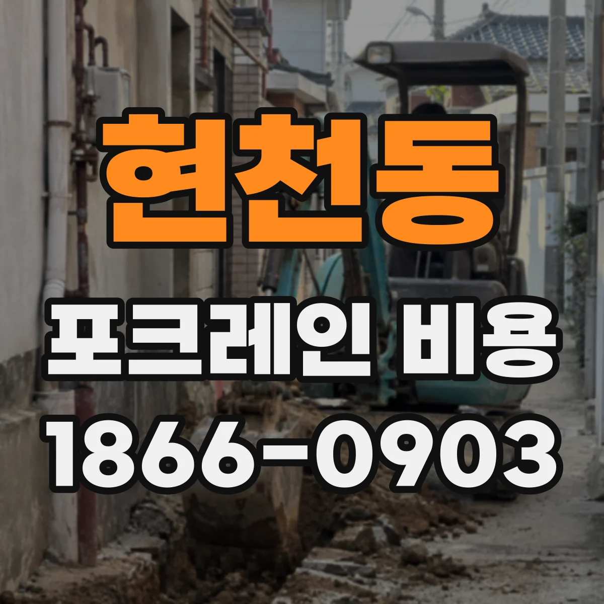 현천동 포크레인 비용