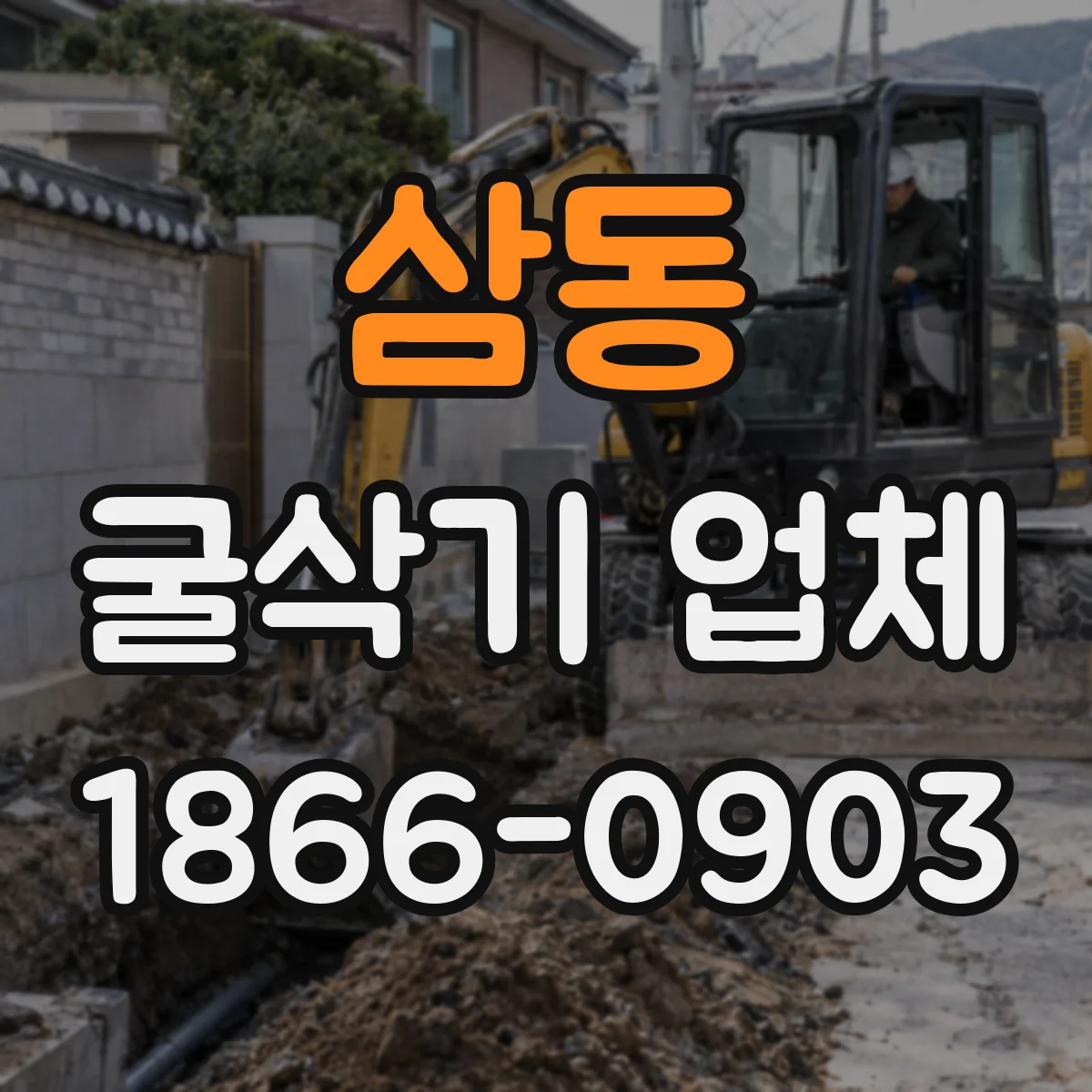 삼동 굴삭기 업체