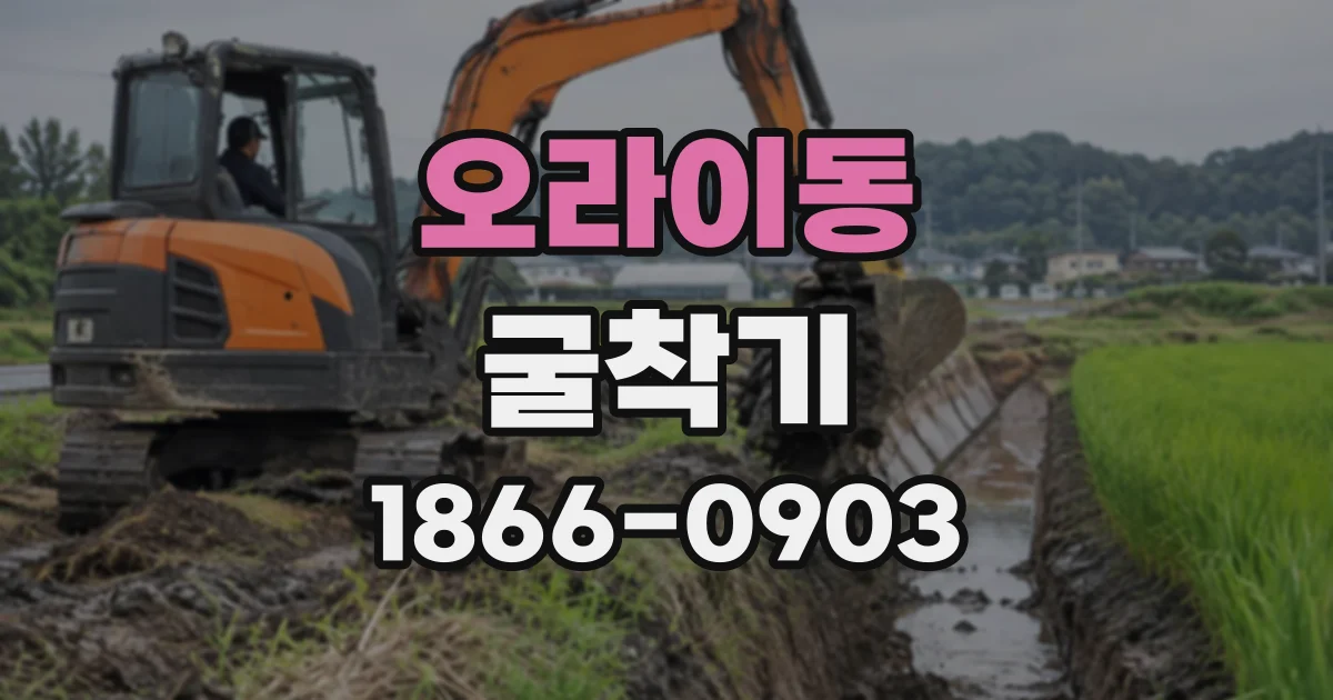 오라이동 굴착기