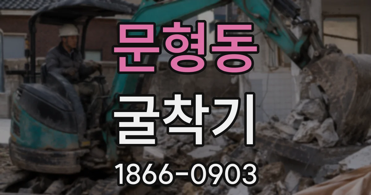 문형동 굴착기