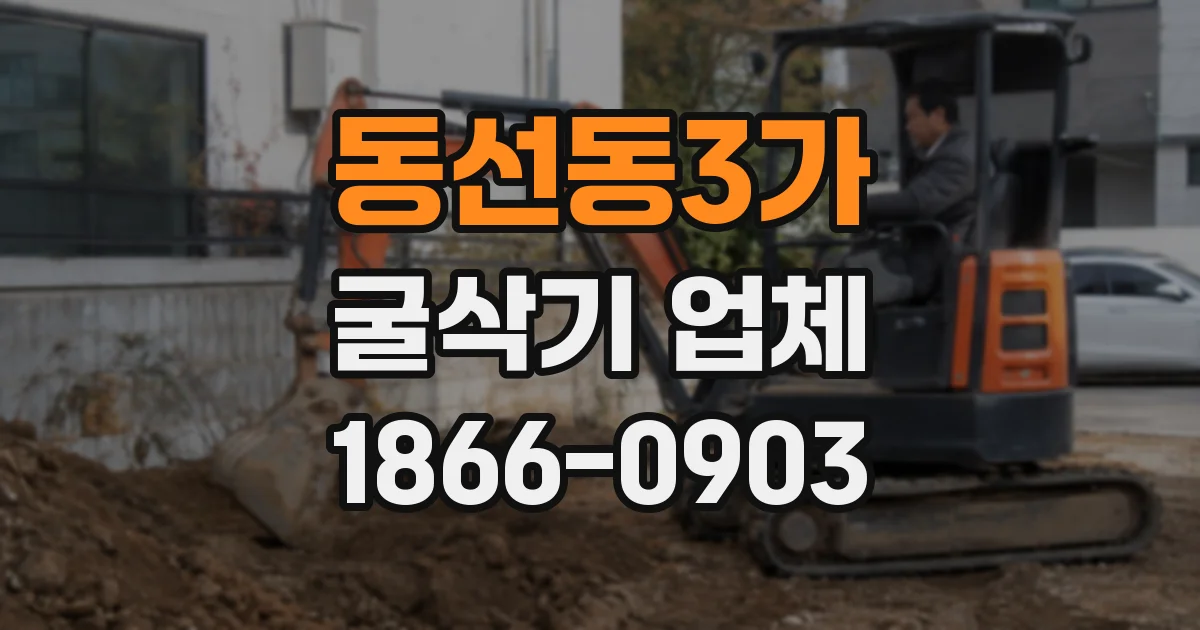 동선동3가 굴삭기 업체