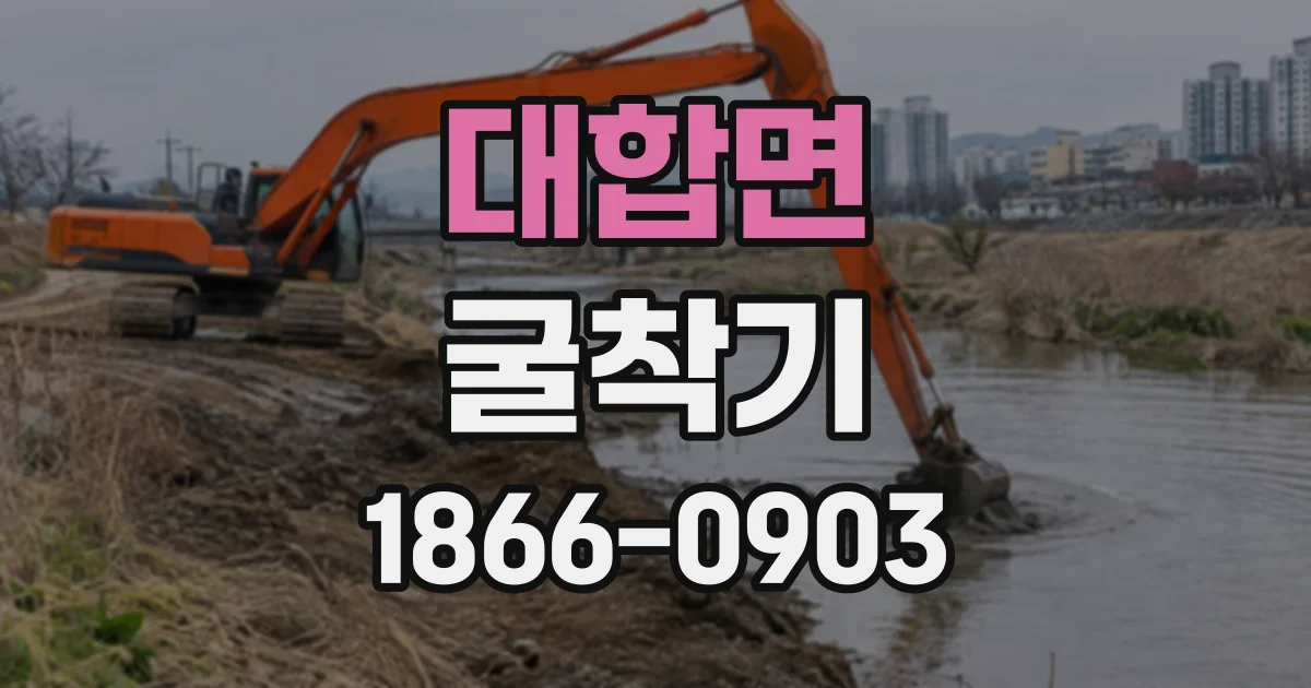 대합면 굴착기