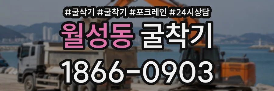 월성동 굴착기 상담 전화 1866-0903