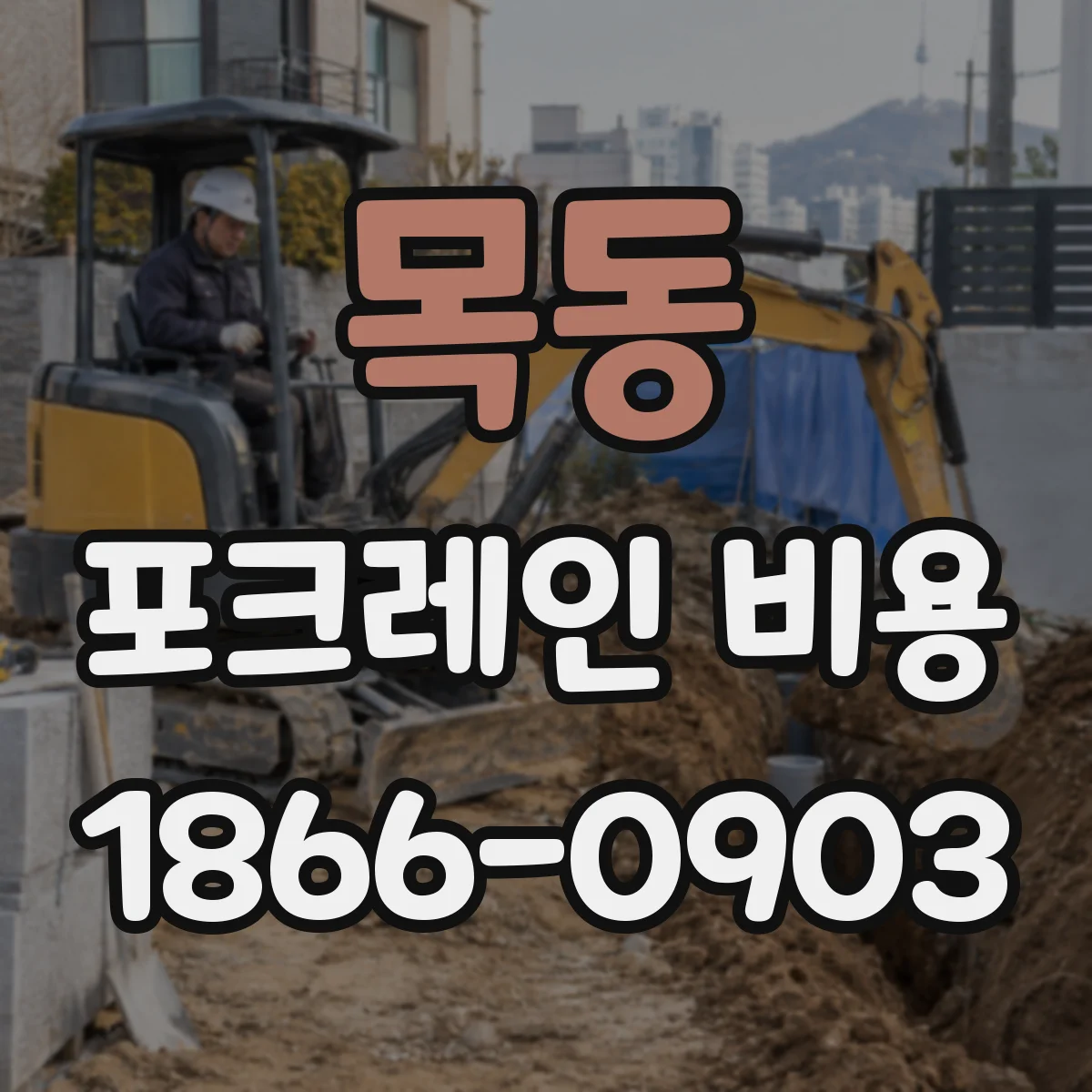 목동 포크레인 비용