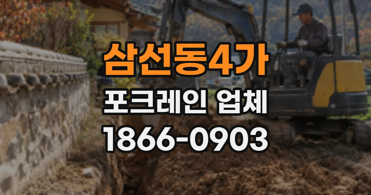 삼선동4가 포크레인 업체