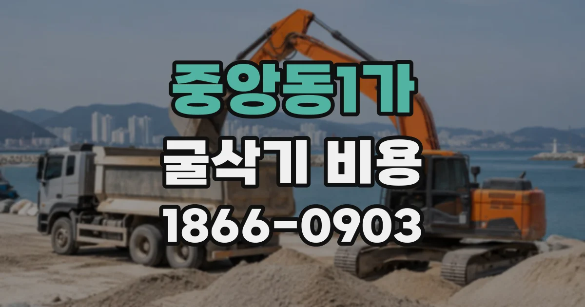 중앙동1가 굴삭기비용