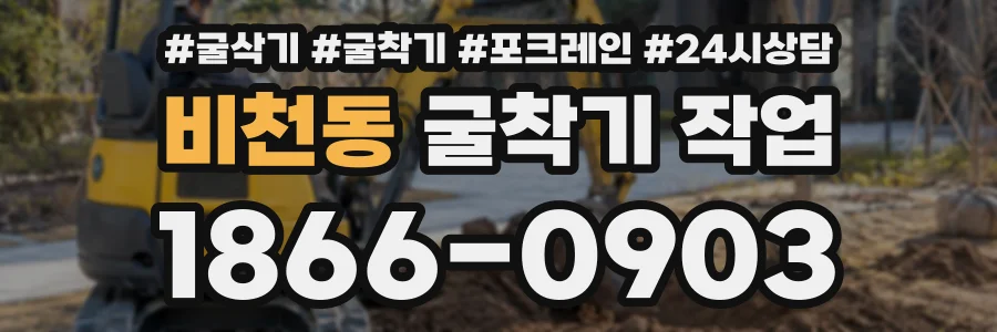 비천동 굴착기작업 상담 전화 1866-0903