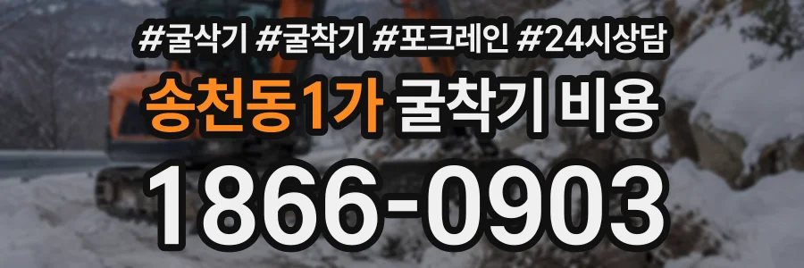 송천동1가 굴착기비용 상담 전화 1866-0903