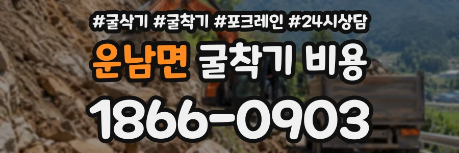 운남면 굴착기비용 상담 전화 1866-0903